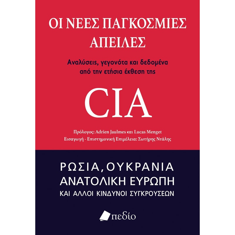 Οι νέες παγκόσμιες απειλές: Αναλύσεις, γεγονότα και δεδομένα από την ετήσια έκθεση της CIA
