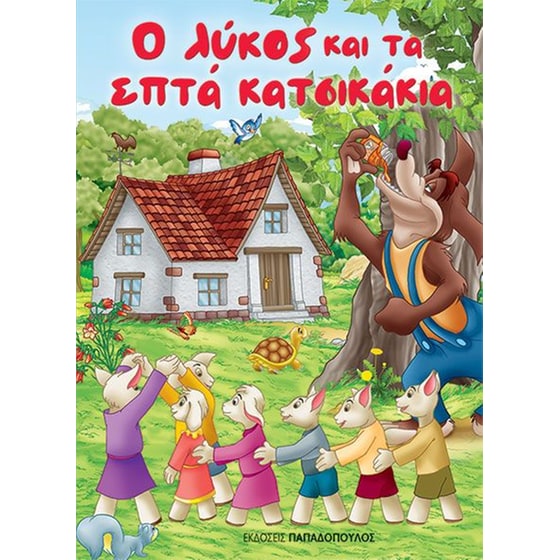 Ο λύκος και τα επτά κατσικάκια image 0