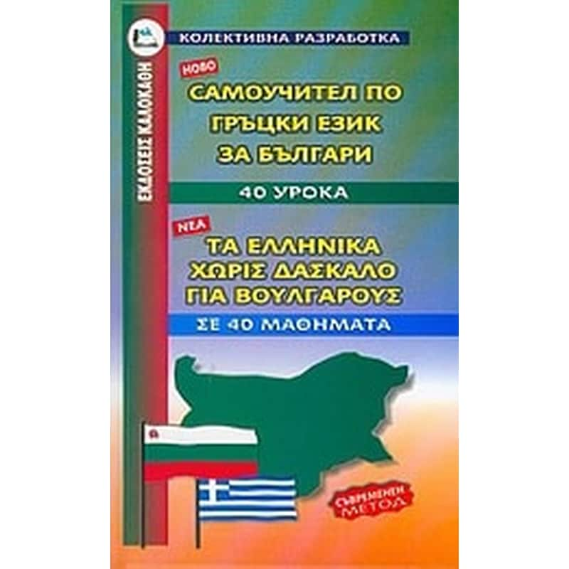 Τα ελληνικά χωρίς δάσκαλο για Βουλγάρους