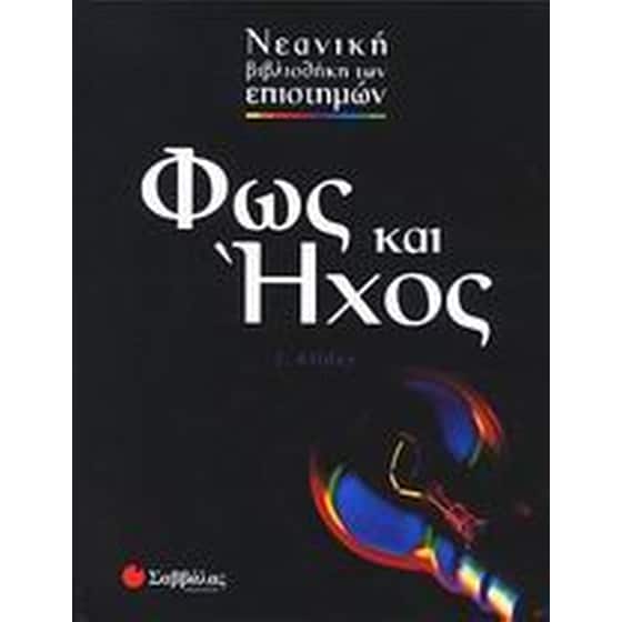 Φως και ήχος image 0