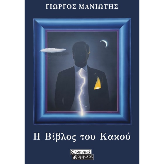 Η Βίβλος του Κακού image 0