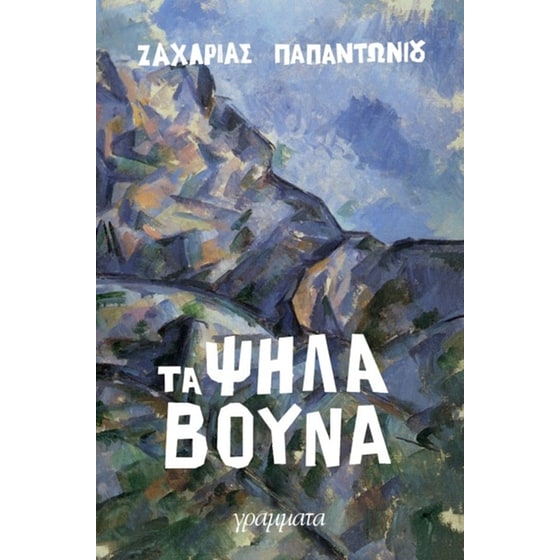 Τα ψηλά βουνά image 0