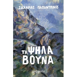 Τα ψηλά βουνά