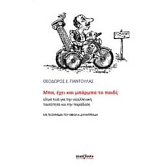 Μπα, έχει και μπάρμπα το παιδί image 0