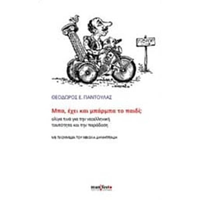 Μπα, έχει και μπάρμπα το παιδί