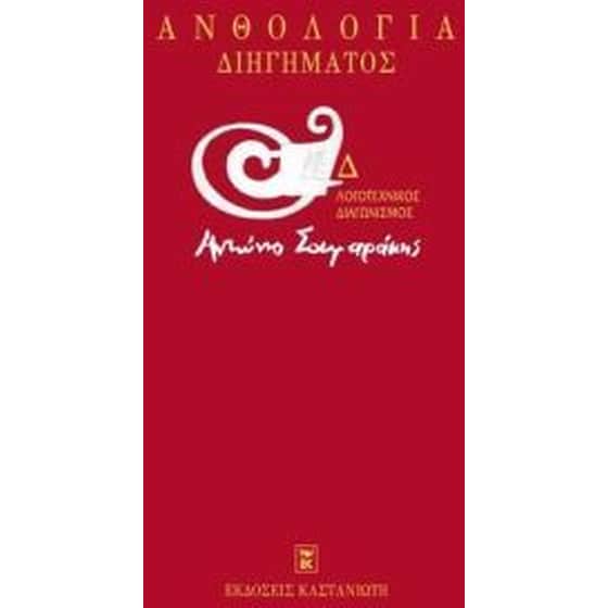 Ανθολογία διηγήματος Δ' Λογοτεχνικός Διαγωνισμός «Αντώνης Σαμαράκης» image 0