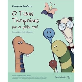 Ο Τάκης Τεταρτάκης και οι φίλοι του!