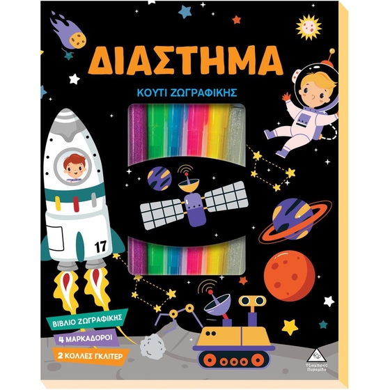 Κουτί Ζωγραφικής - Διάστημα image 0