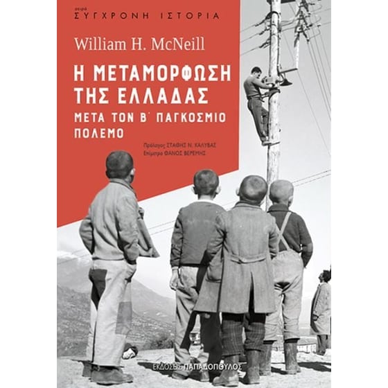 Η μεταμόρφωση της Ελλάδας μετά τον Β' Παγκόσμιο πόλεμο image 0