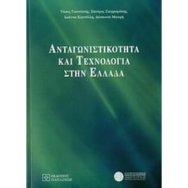 Ανταγωνιστικότητα και τεχνολογία στην Ελλάδα