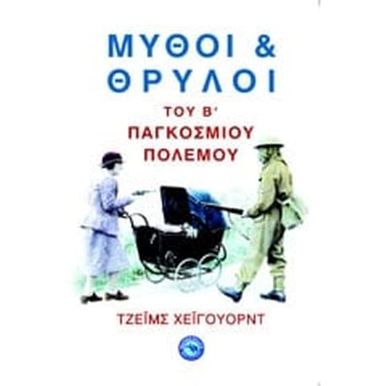 Μύθοι και θρύλοι του Α' Παγκοσμίου Πολέμου image 0
