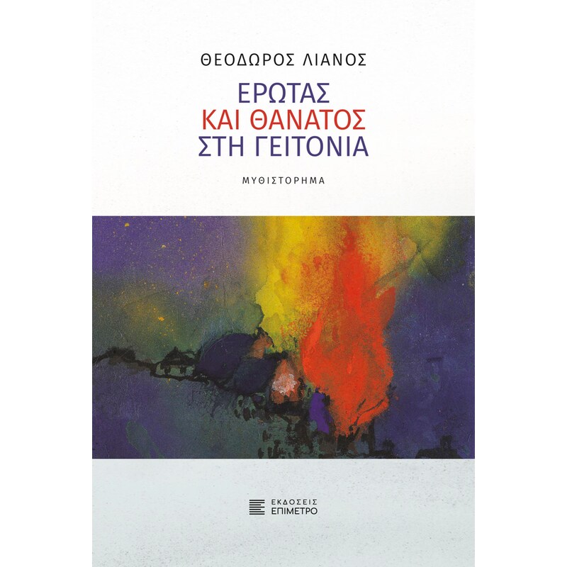Έρωτας και θάνατος στη γειτονιά