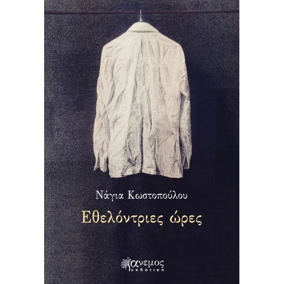 Εθελόντριες ώρες image 0