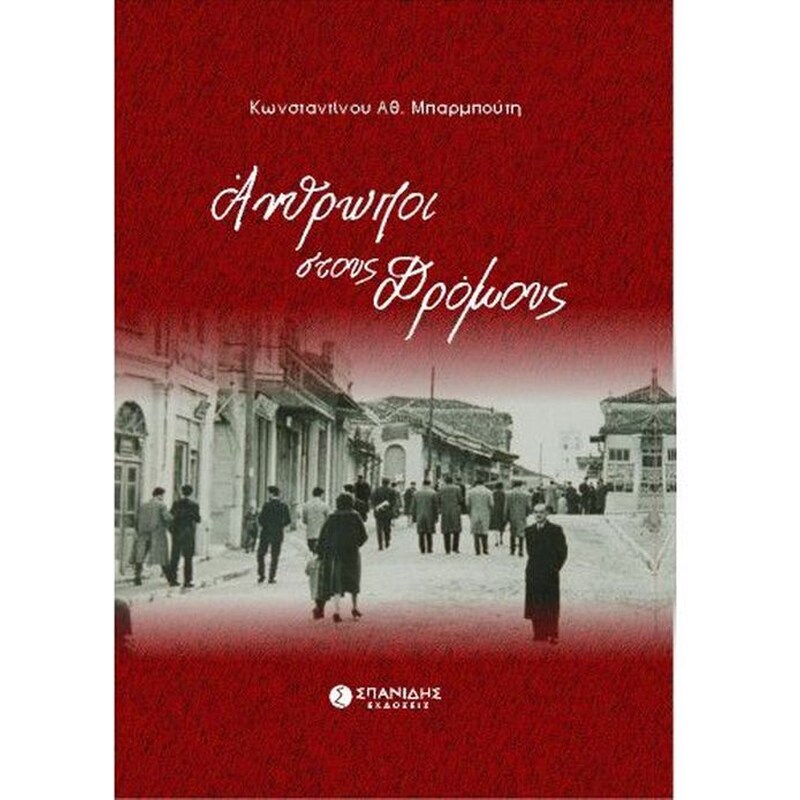 Άνθρωποι στους δρόμους