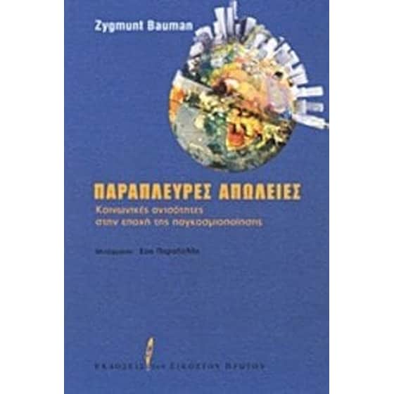 Παράπλευρες απώλειες image 0