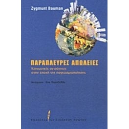 Παράπλευρες απώλειες
