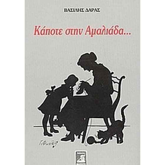 Κάποτε στην Αμαλιάδα image 0