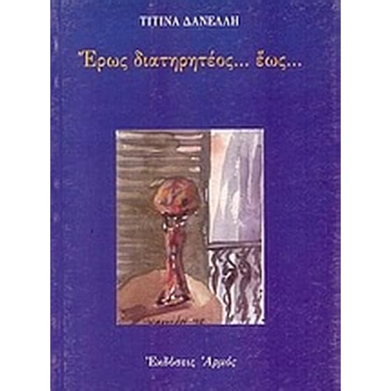 Έρως διατηρητέος έως image 0