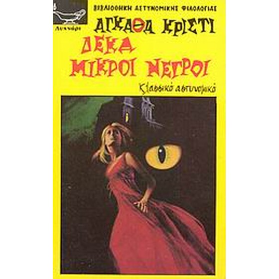 Δέκα μικροί νέγροι image 0