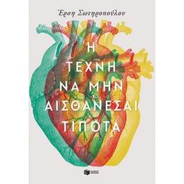 Η τέχνη να μην αισθάνεσαι τίποτα