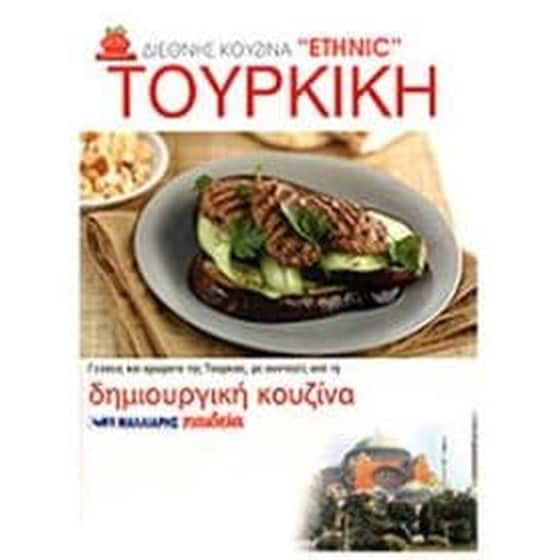 Τούρκικη Κουζίνα image 0
