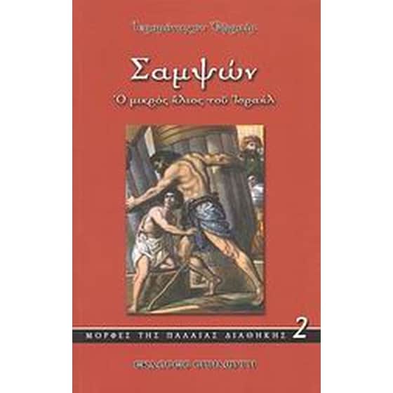 Σαμψών image 0