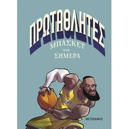 Πρωταθλητές μπάσκετ του σήμερα