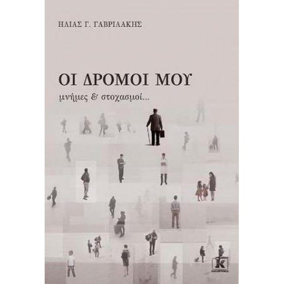 Οι δρόμοι μου image 0