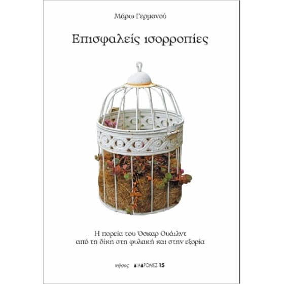 Επισφαλείς ισορροπίες image 0