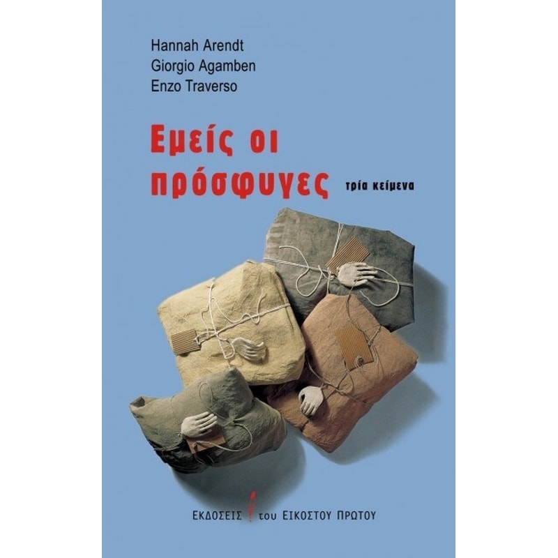 Εμείς οι πρόσφυγες