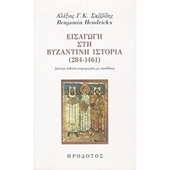 Εισαγωγή στη βυζαντινή ιστορία (284-1461) image 0