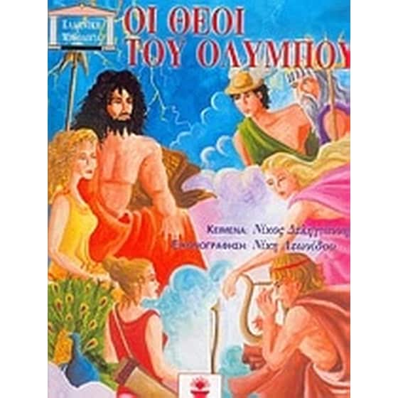 Οι θεοί του Ολύμπου image 0