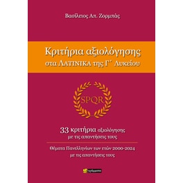 Βοήθημα Κριτήρια αξιολόγησης στα Λατινικά της Γ' Λυκείου