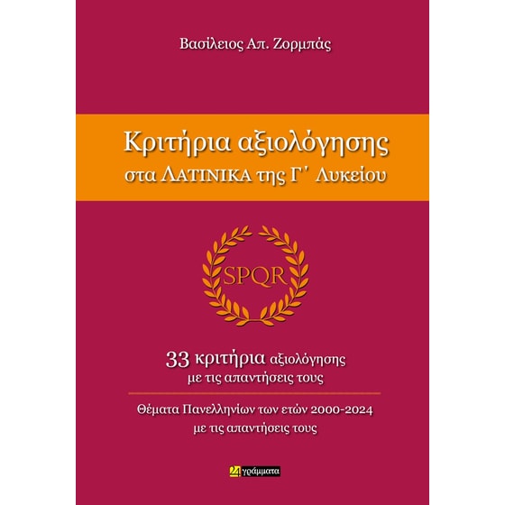 Βοήθημα Κριτήρια αξιολόγησης στα Λατινικά της Γ' Λυκείου image 0