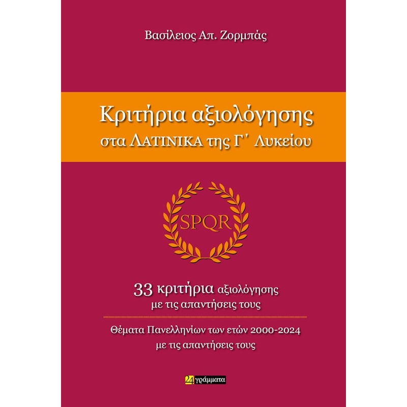 Βοήθημα Κριτήρια αξιολόγησης στα Λατινικά της Γ Λυκείου