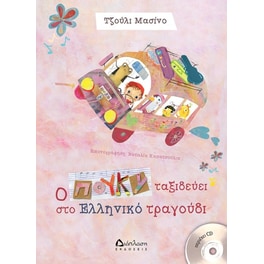 Ο Πούκυ ταξιδεύει στο ελληνικό τραγούδι