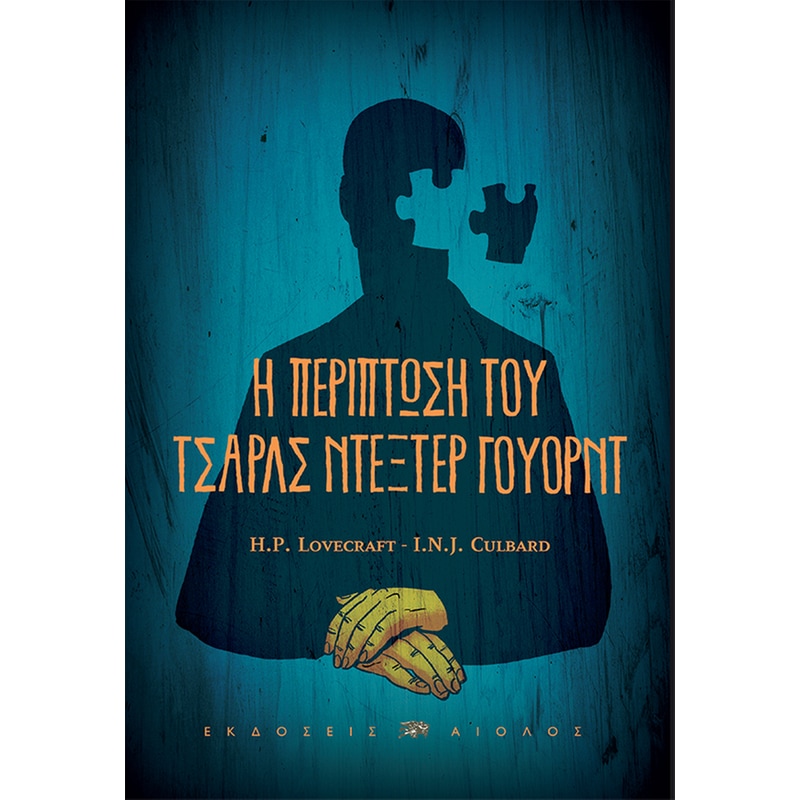 Η περίπτωση του Τσαρλς Ντέξτερ Γουόρντ