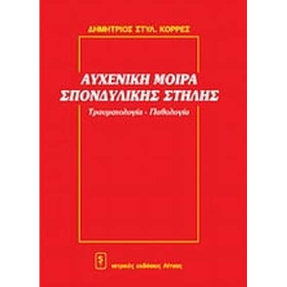 Αυχενική μοίρα σπονδυλικής στήλης image 0