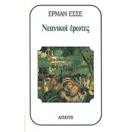Νεανικοί έρωτες