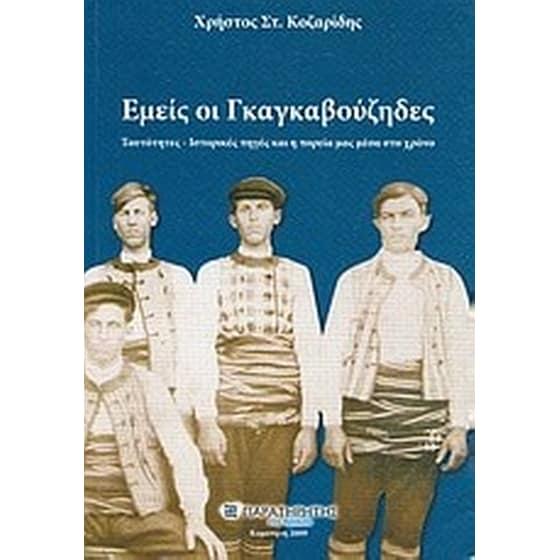 Εμείς οι Γκαγκαβούζηδες image 0