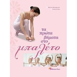 Τα πρώτα βήματα στο μπαλέτο