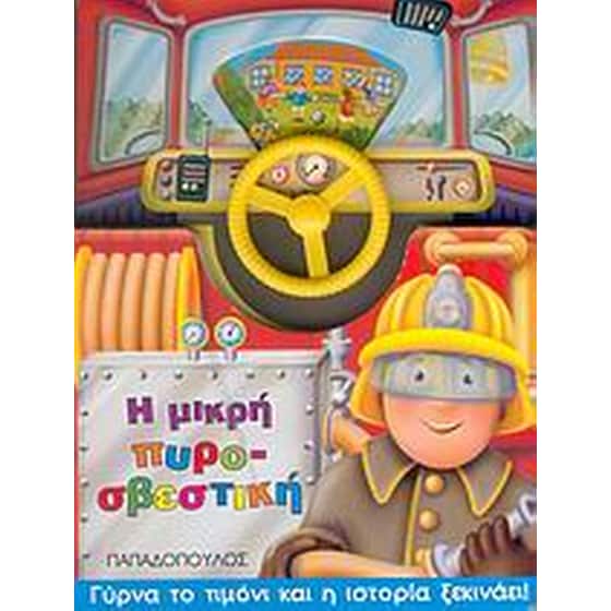 Η μικρή πυροσβεστική image 0