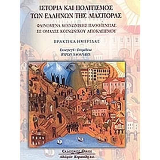 Ιστορία και πολιτισμός των Ελλήνων της διασποράς image 0