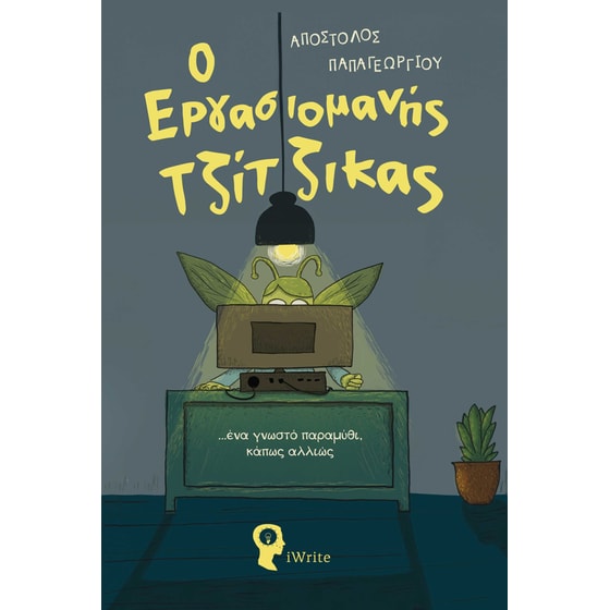 Ο εργασιομανής τζίτζικας image 0