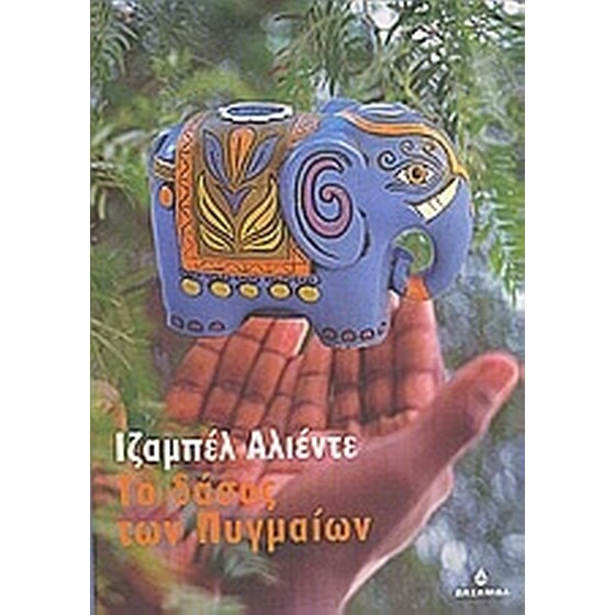 Το δάσος των Πυγμαίων image 0