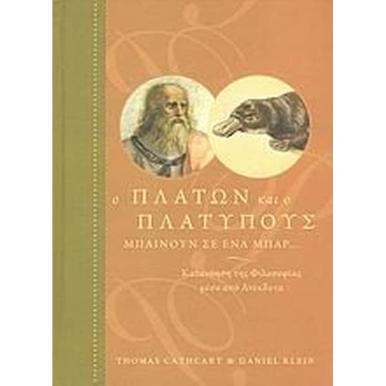 Ο Πλάτων και ο Πλατύπους μπαίνουν σε ένα μπαρ... image 0