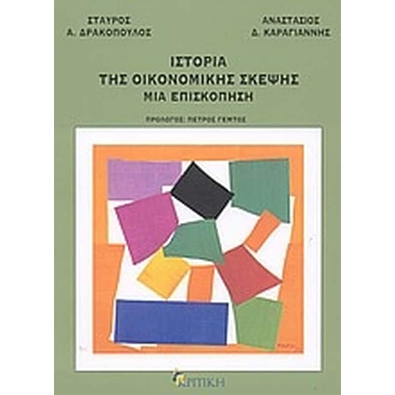 Ιστορία της οικονομικής σκέψης- Μια επισκόπηση