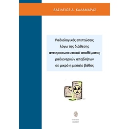 Ραδιολογικές επιπτώσεις λόγω της διάθεσης αντιπροσωπευτικού αποθέματος ραδιενεργών αποβλήτων σε μικρό ή μεσαίο βάθος