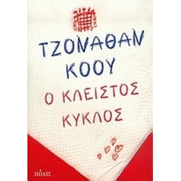Ο κλειστός κύκλος