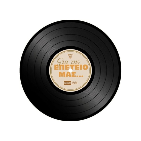 Ευχετήρια Κάρτα Βινύλιο Για Την Επέτειο Μας image 0